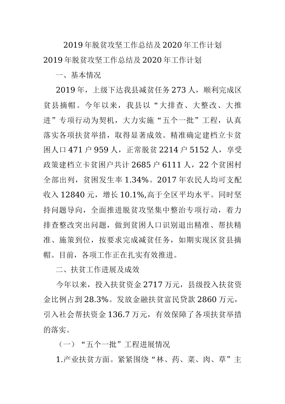 2019年脱贫攻坚工作总结及2020年工作计划.docx_第1页