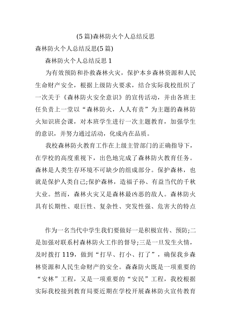 (5篇)森林防火个人总结反思.docx_第1页