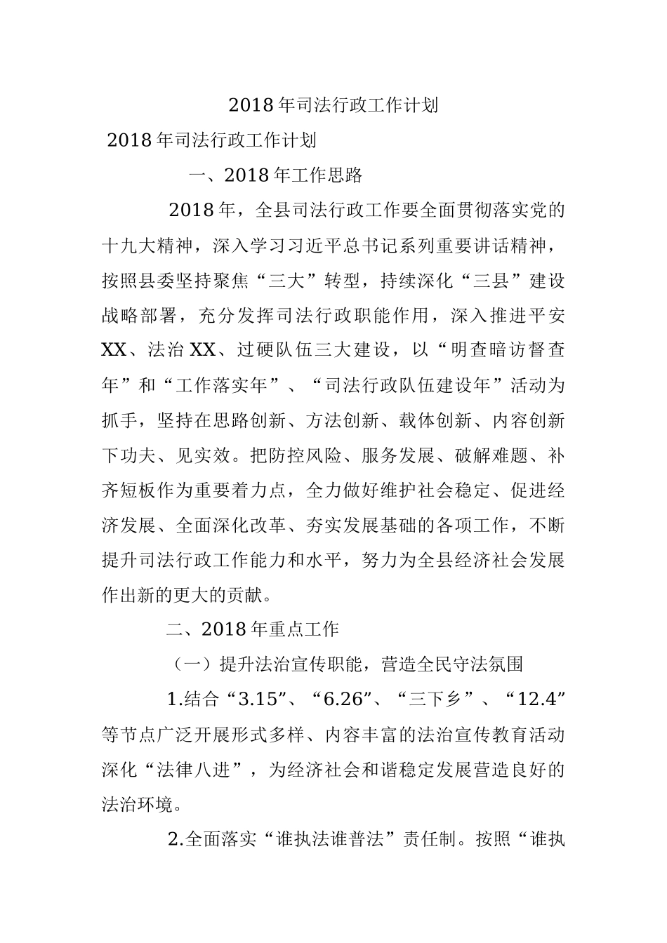 2018年司法行政工作计划.docx_第1页