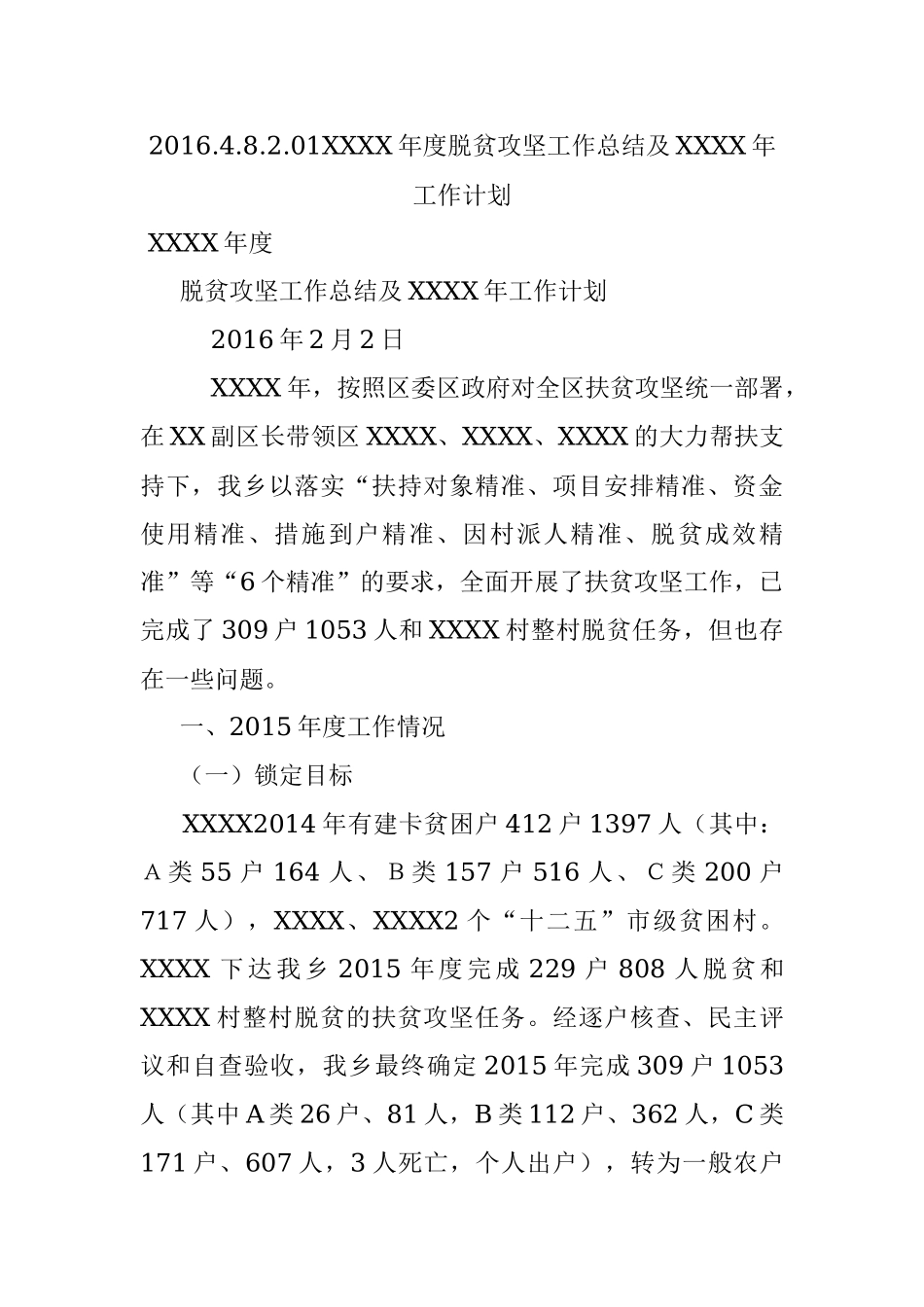 2016.4.8.2.01XXXX年度脱贫攻坚工作总结及XXXX年工作计划.docx_第1页
