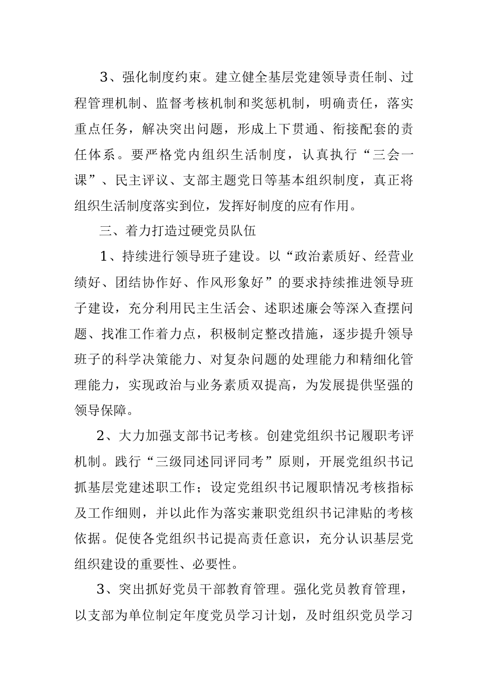 2018国有企业党建工作计划.docx_第3页