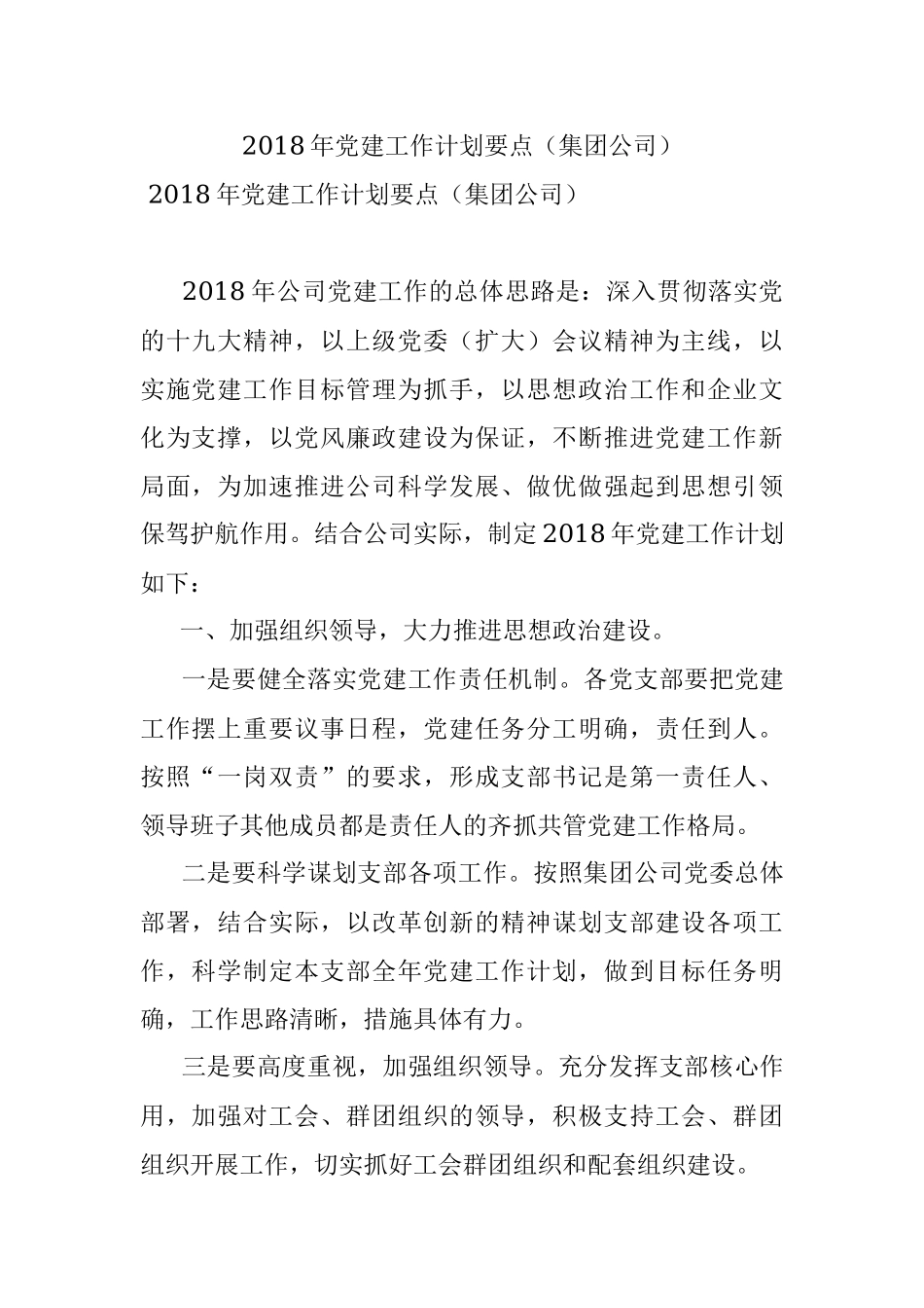 2018年党建工作计划要点（集团公司）.docx_第1页