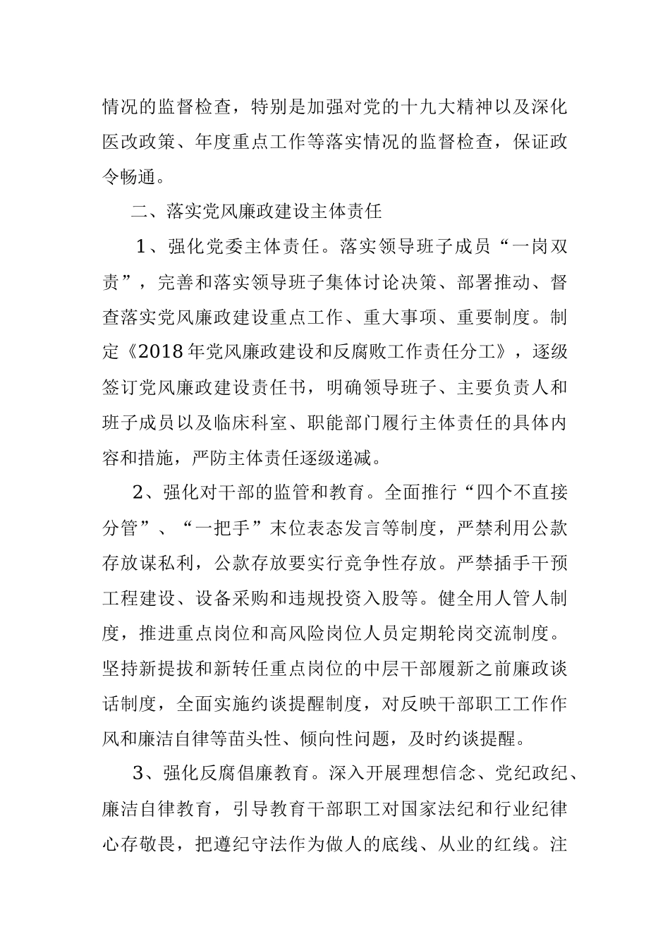 2018年医院党风廉政建设和反腐败工作计划.docx_第2页