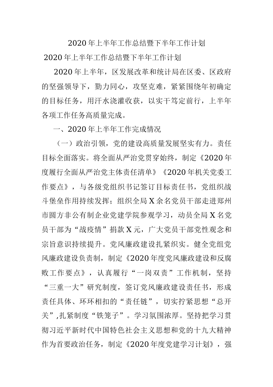 2020年上半年工作总结暨下半年工作计划.docx_第1页