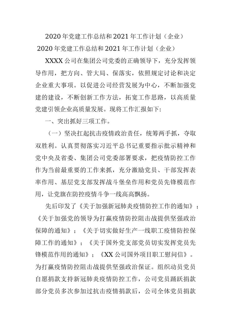 2020年党建工作总结和2021年工作计划（企业）.docx_第1页