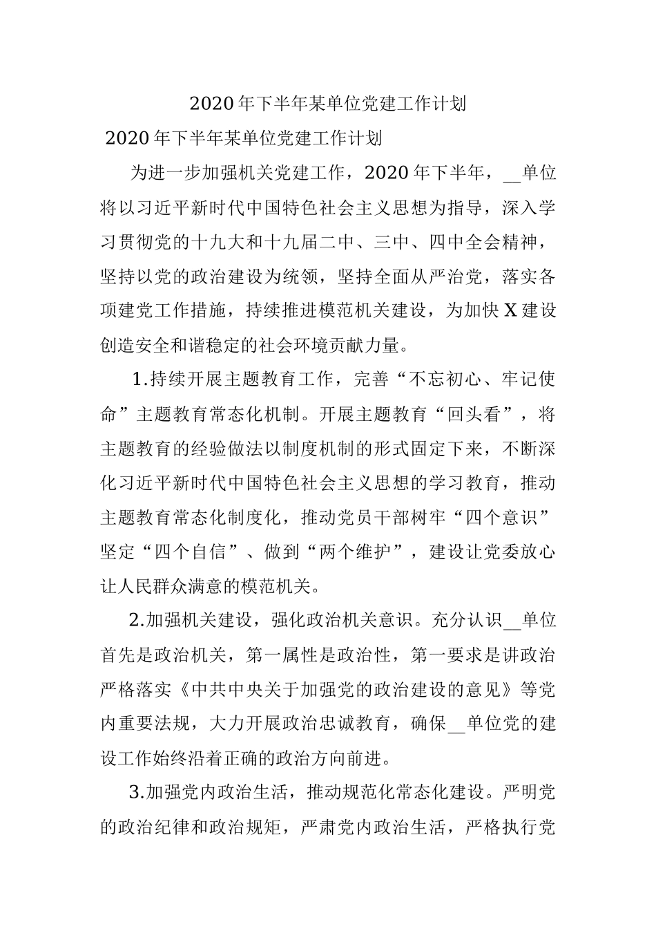 2020年下半年某单位党建工作计划.docx_第1页