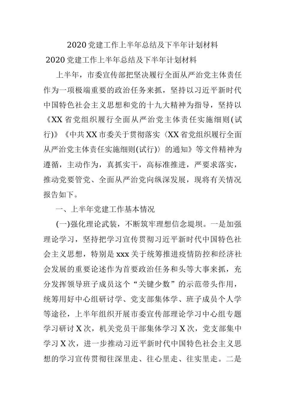 2020党建工作上半年总结及下半年计划材料.docx_第1页