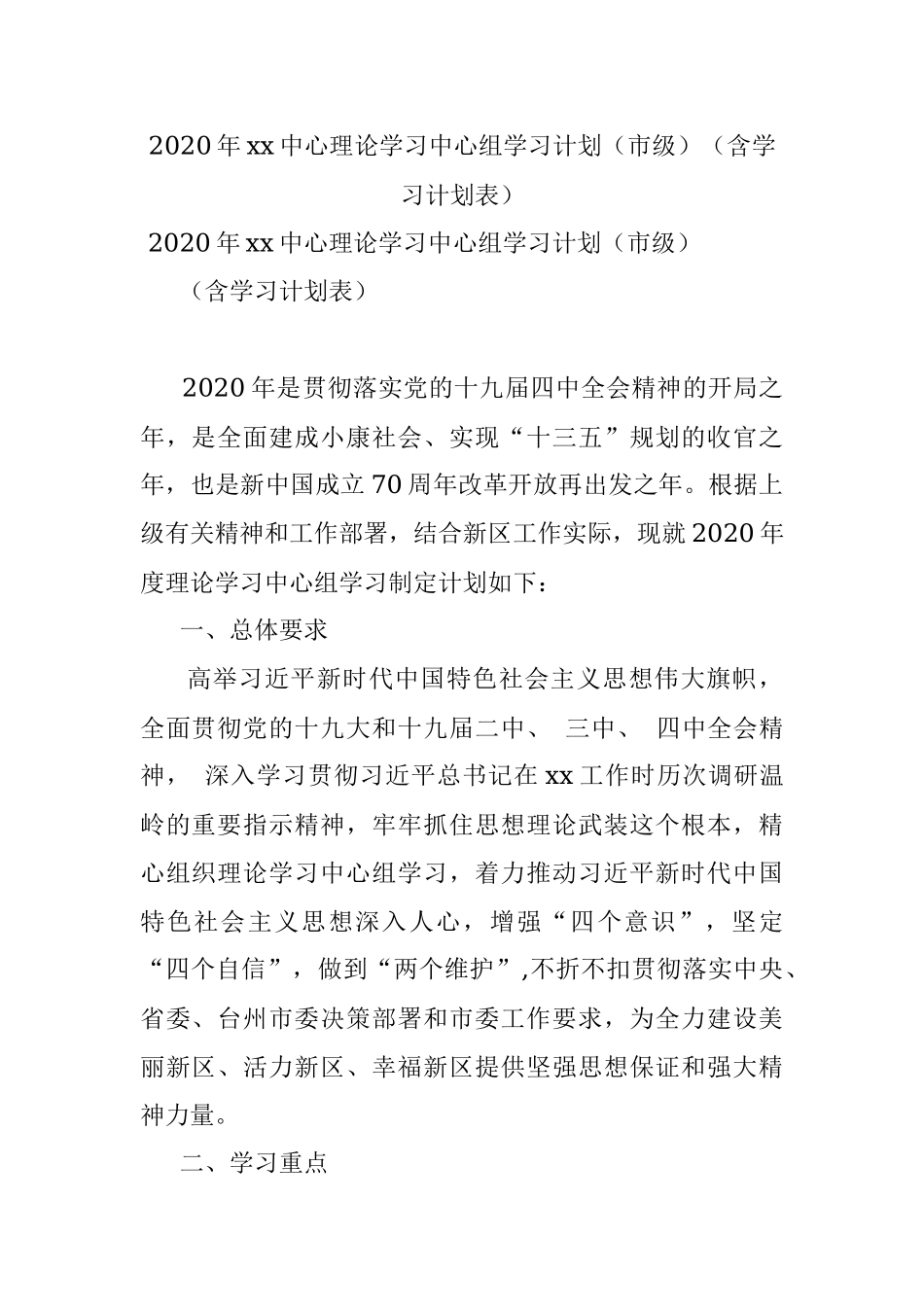 2020年xx中心理论学习中心组学习计划（市级）（含学习计划表）.docx_第1页