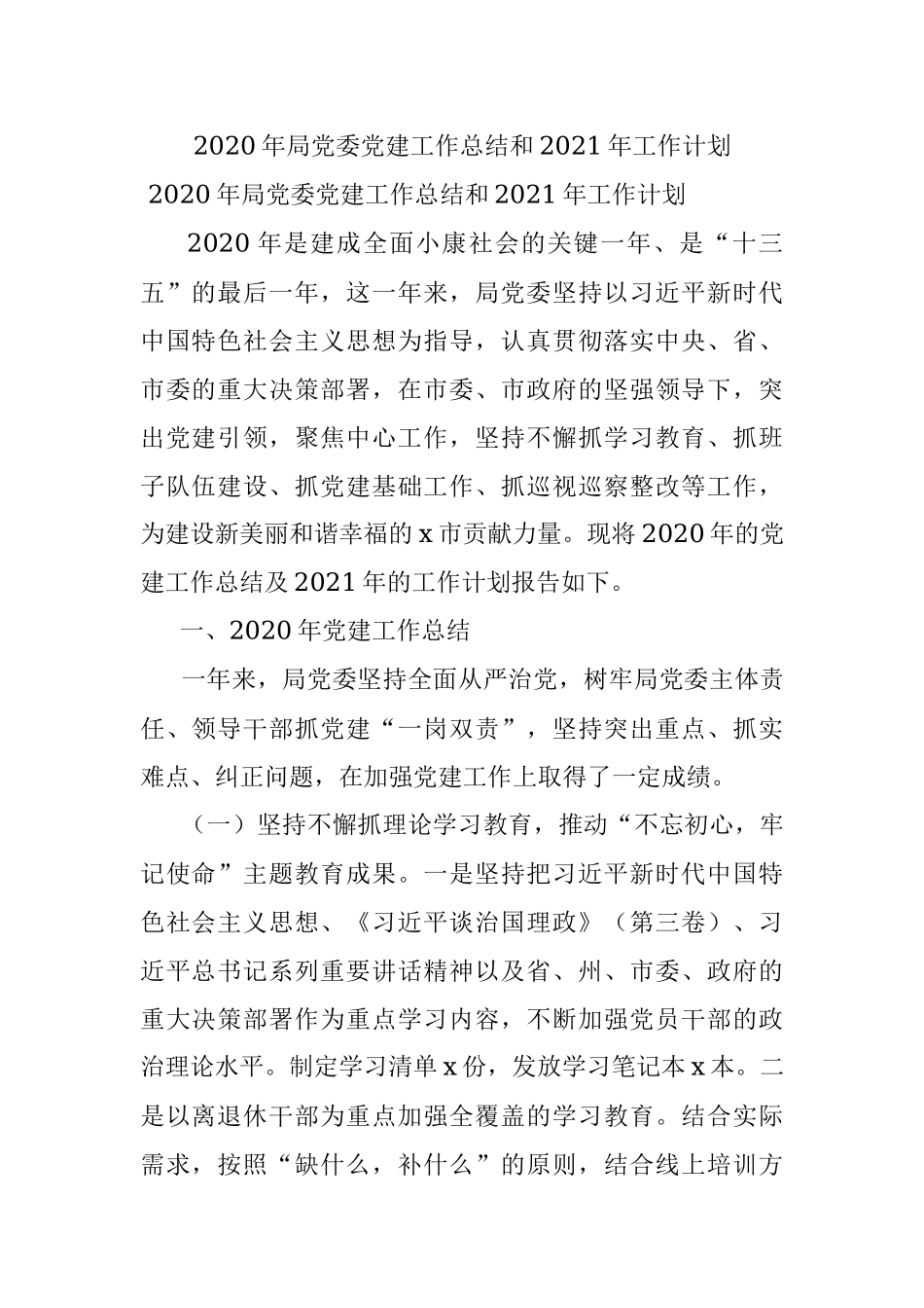 2020年局党委党建工作总结和2021年工作计划.docx_第1页