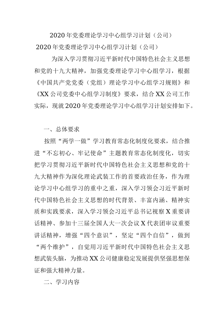 2020年党委理论学习中心组学习计划（公司）.docx_第1页