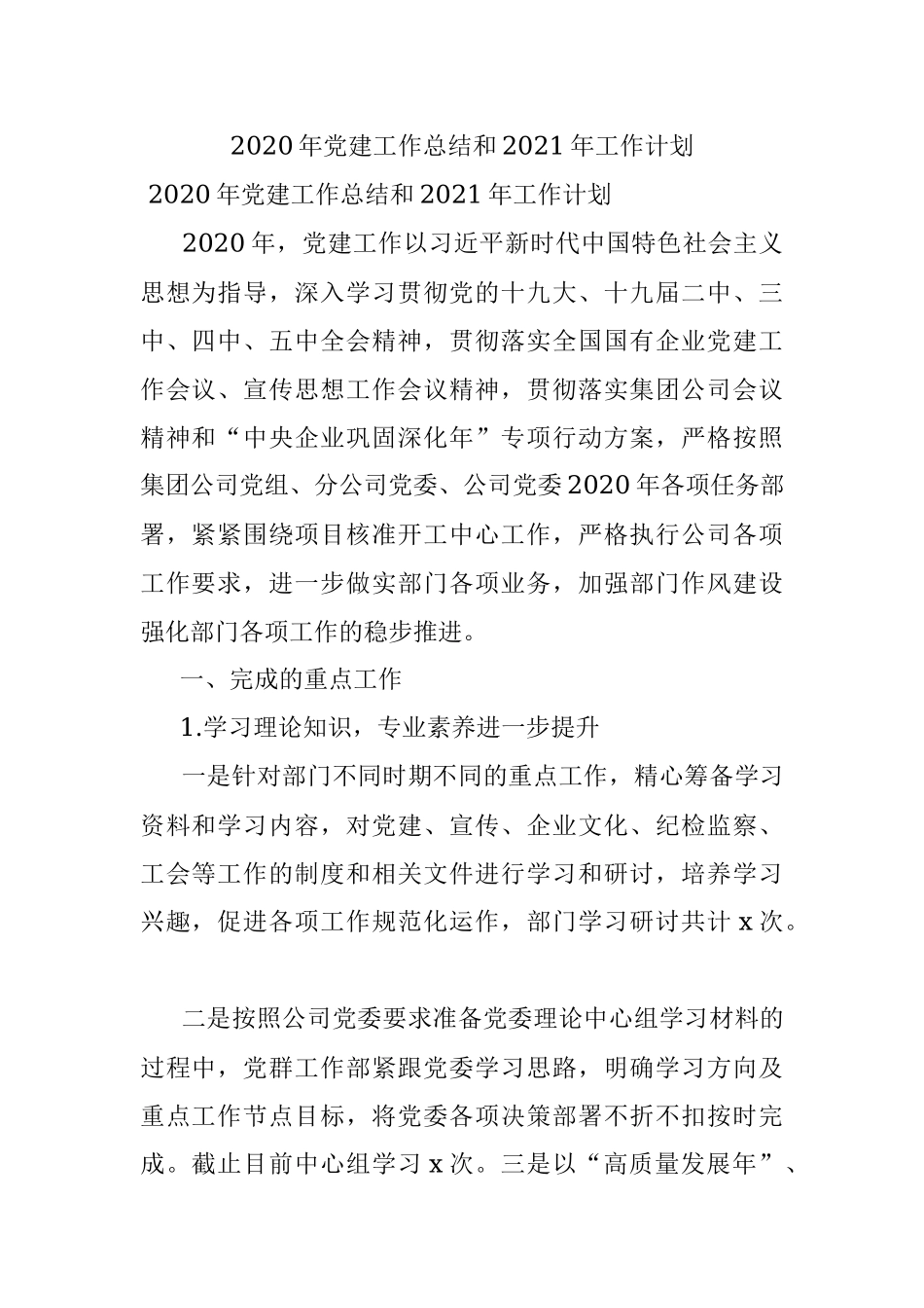 2020年党建工作总结和2021年工作计划.docx_第1页