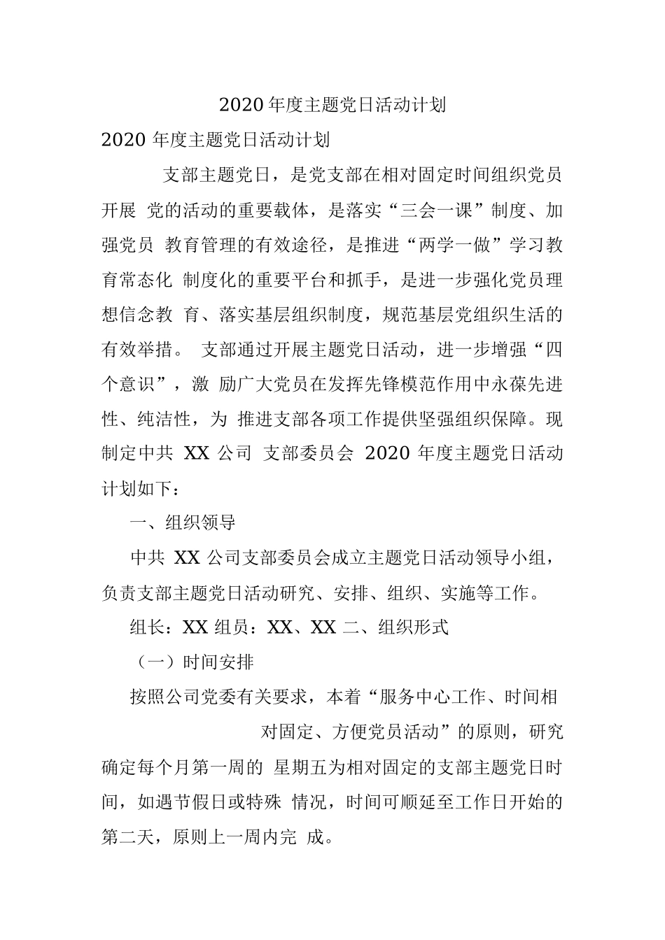 2020年度主题党日活动计划.docx_第1页