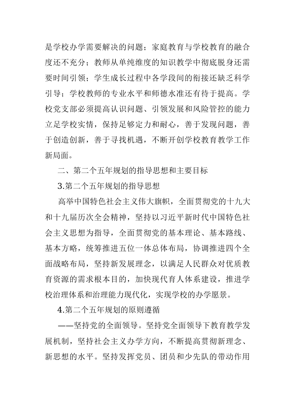 2021年-2025年五年发展规划纲要范文中小学五年工作规划计划.docx_第2页