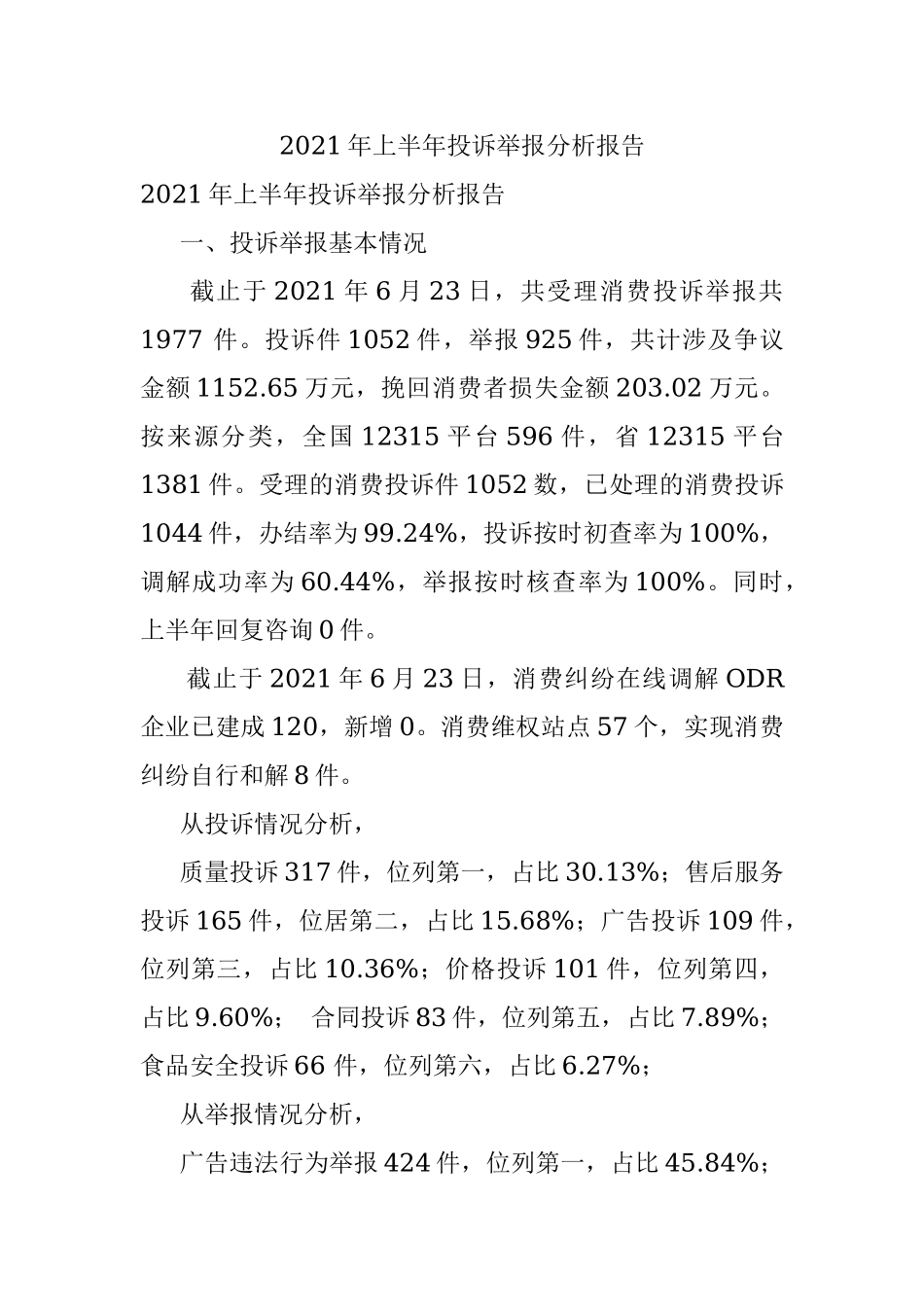 2021年上半年投诉举报分析报告.docx_第1页