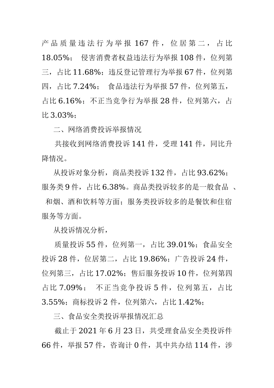 2021年上半年投诉举报分析报告.docx_第2页