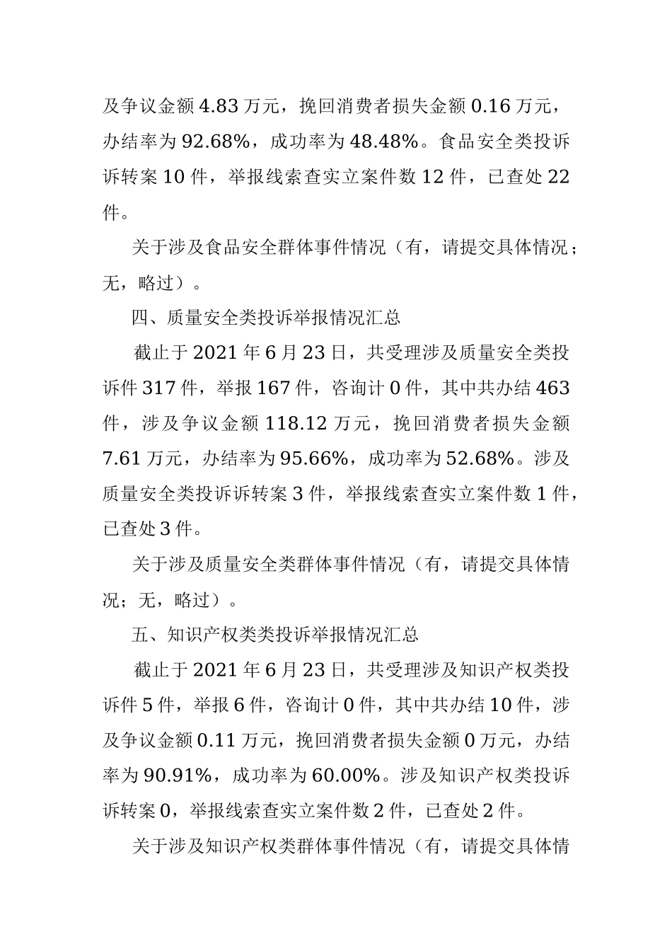 2021年上半年投诉举报分析报告.docx_第3页