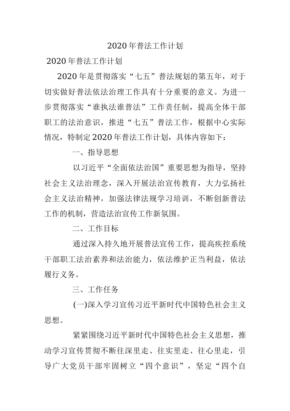 2020年普法工作计划.docx_第1页
