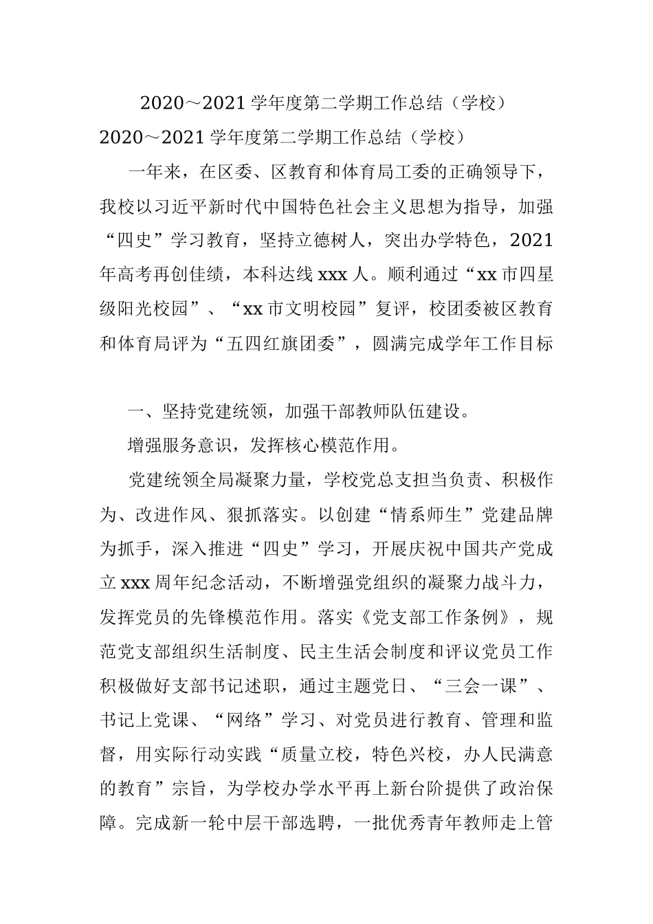 2020～2021学年度第二学期工作总结（学校）.docx_第1页