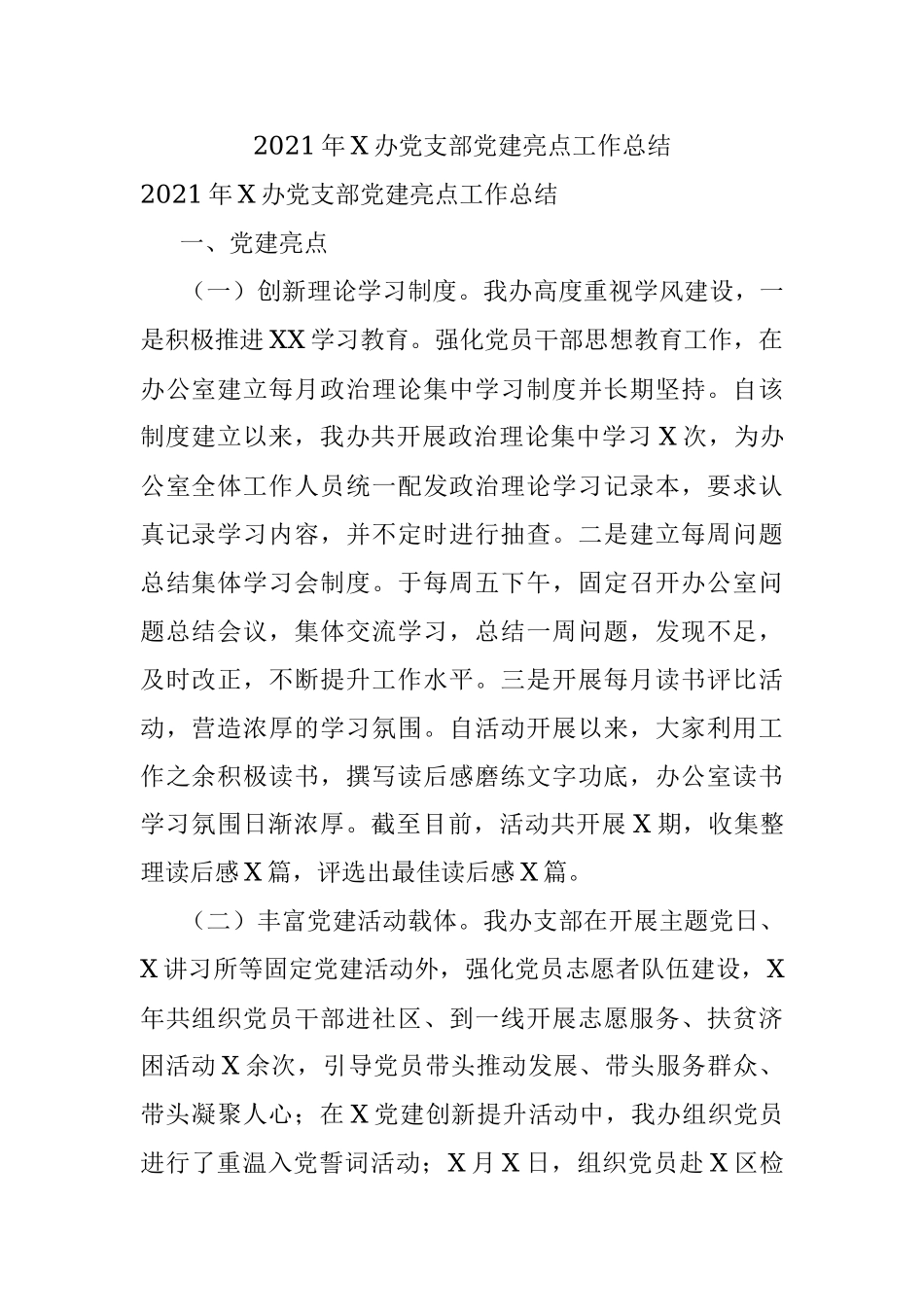 2021年X办党支部党建亮点工作总结.docx_第1页