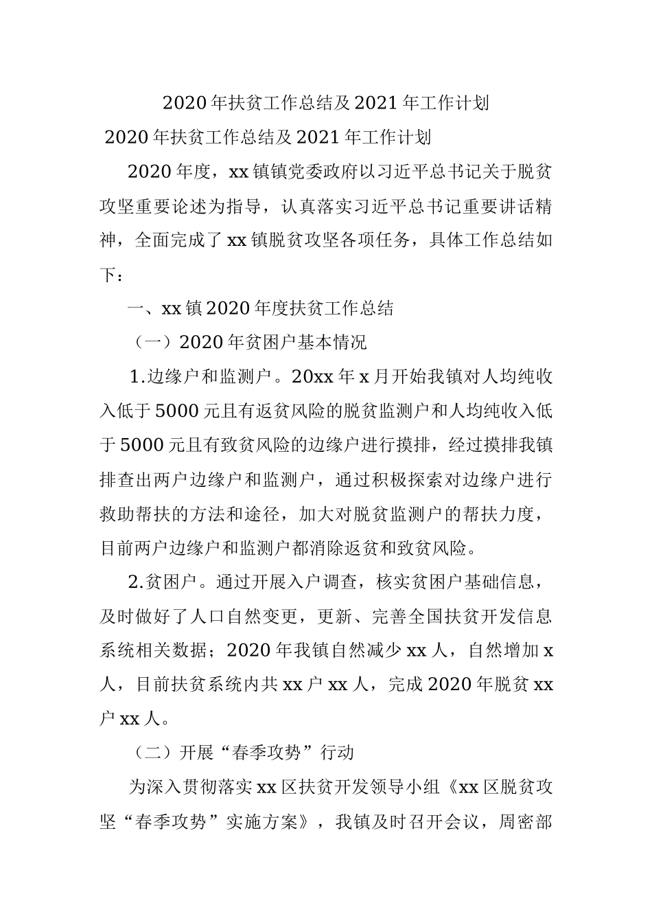 2020年扶贫工作总结及2021年工作计划.docx_第1页