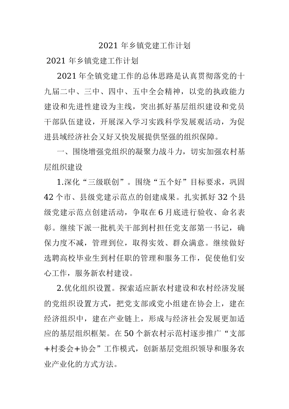 2021 年乡镇党建工作计划.docx_第1页