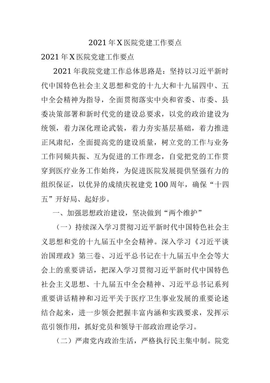 2021年X医院党建工作要点.docx_第1页
