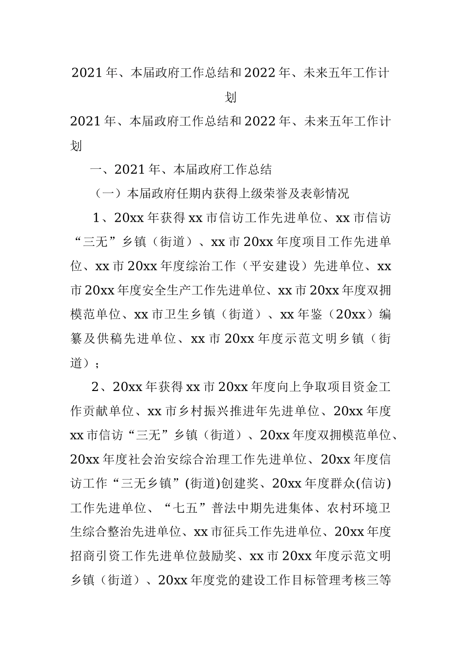 2021年、本届政府工作总结和2022年、未来五年工作计划.docx_第1页