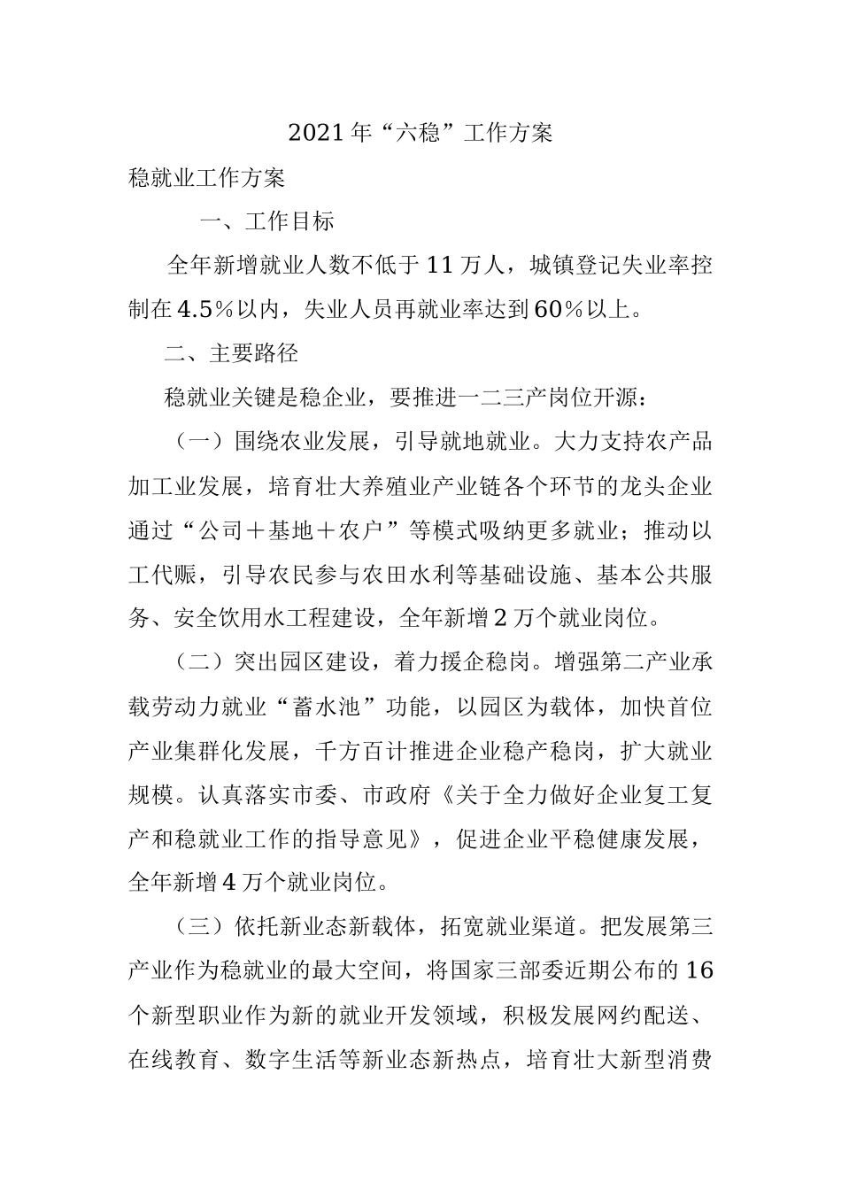 2021年“六稳”工作方案.docx_第1页