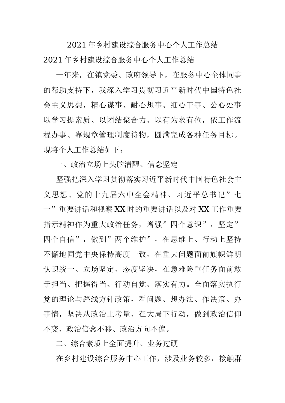 2021年乡村建设综合服务中心个人工作总结.docx_第1页