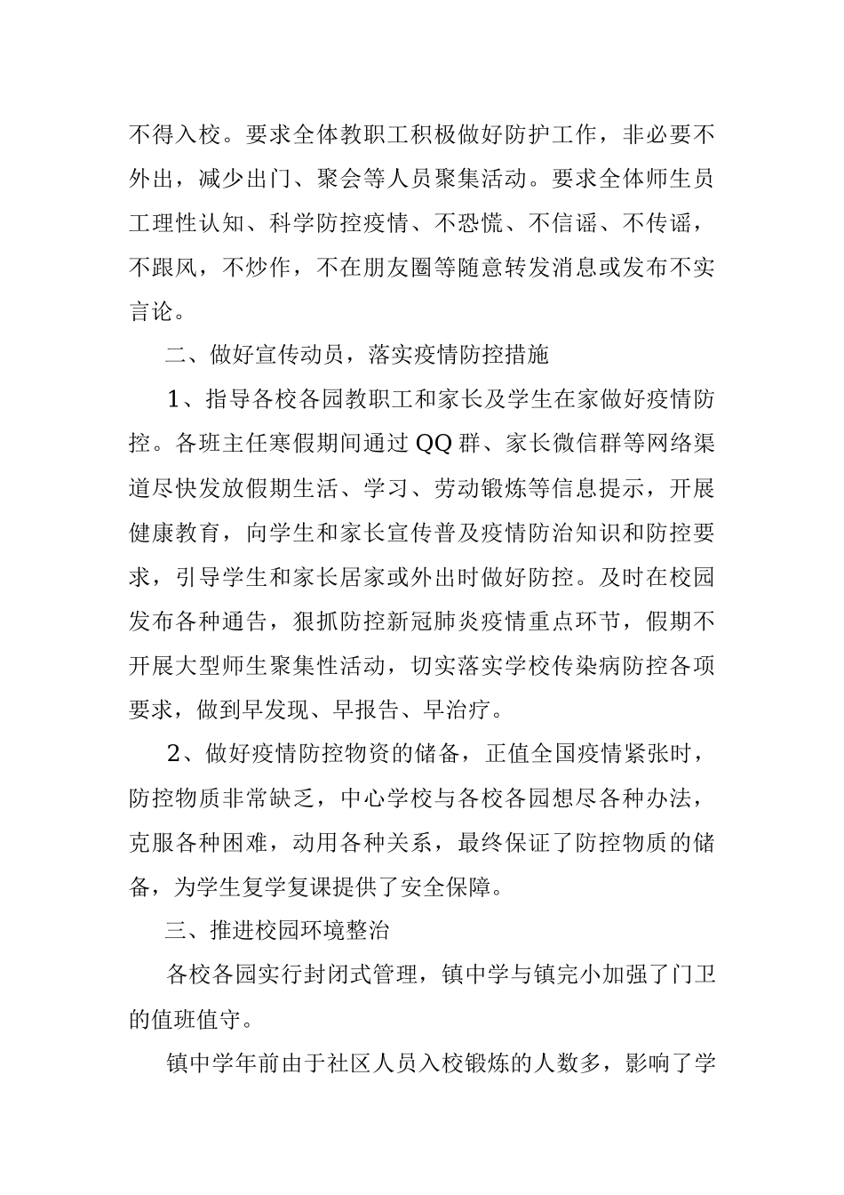 2021年X镇学校开学期间疫情防控工作总结.docx_第2页