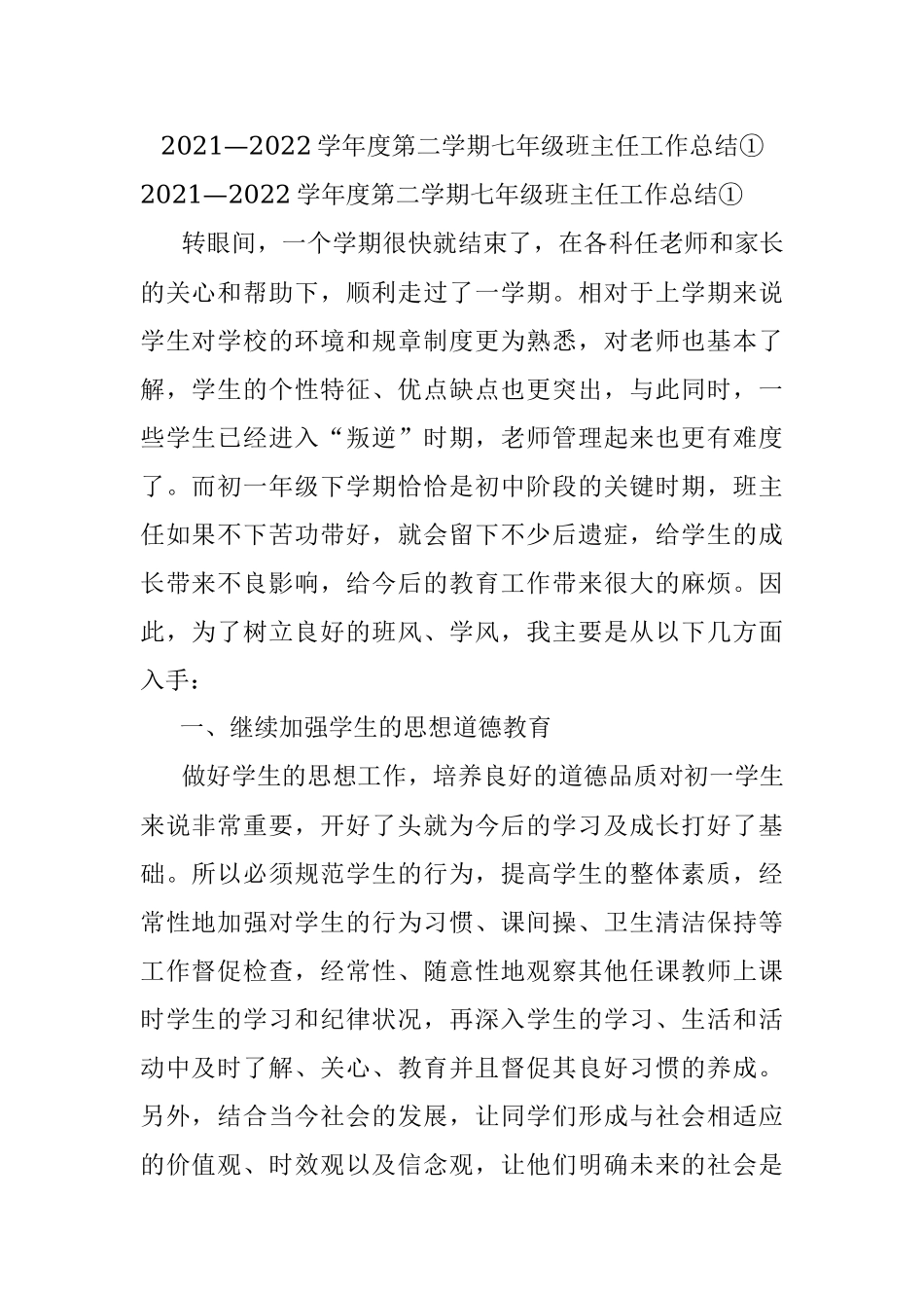 2021—2022学年度第二学期七年级班主任工作总结①.docx_第1页
