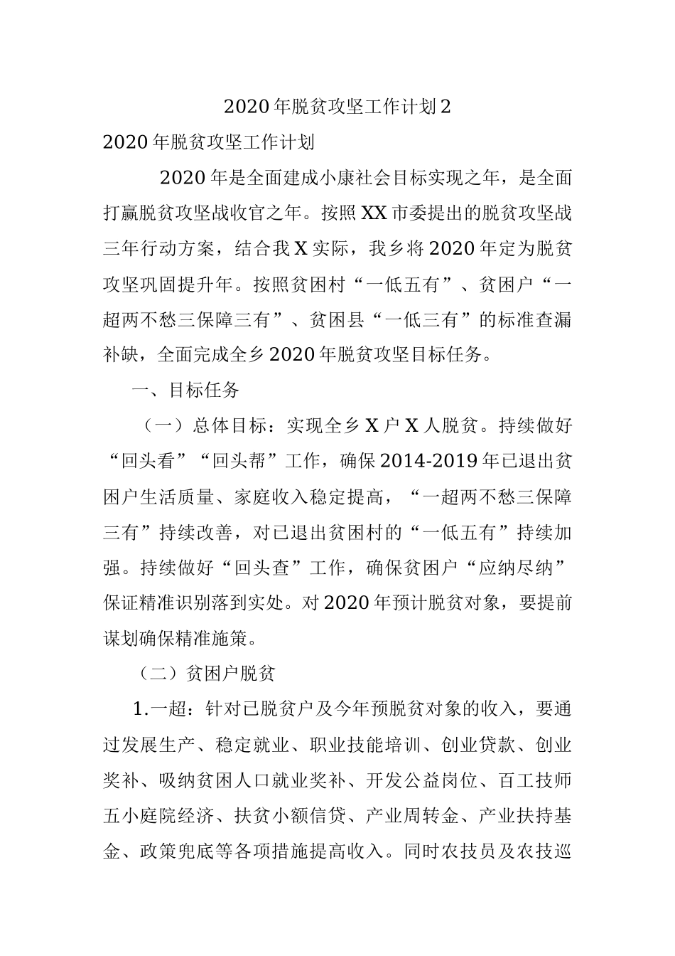 2020年脱贫攻坚工作计划2.docx_第1页