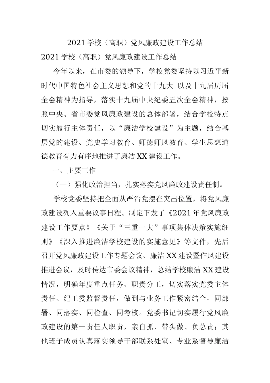 2021学校（高职）党风廉政建设工作总结.docx_第1页