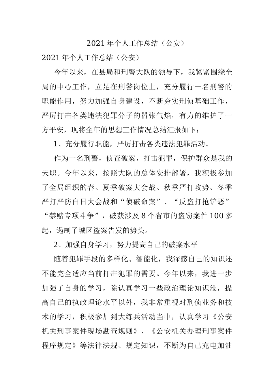 2021年个人工作总结（公安）.docx_第1页