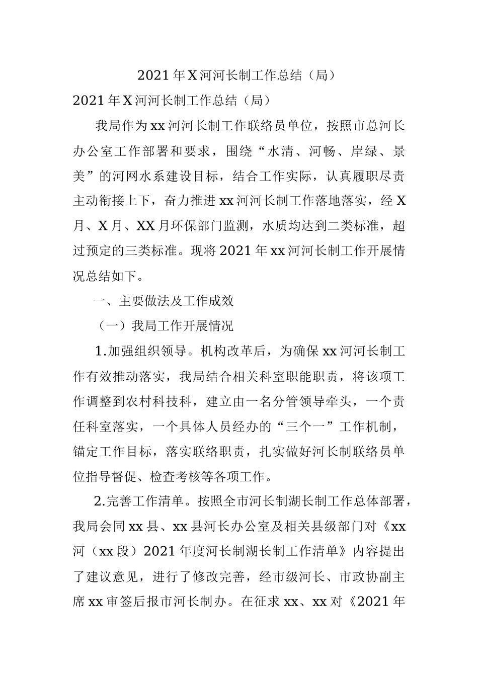 2021年X河河长制工作总结（局）.docx_第1页