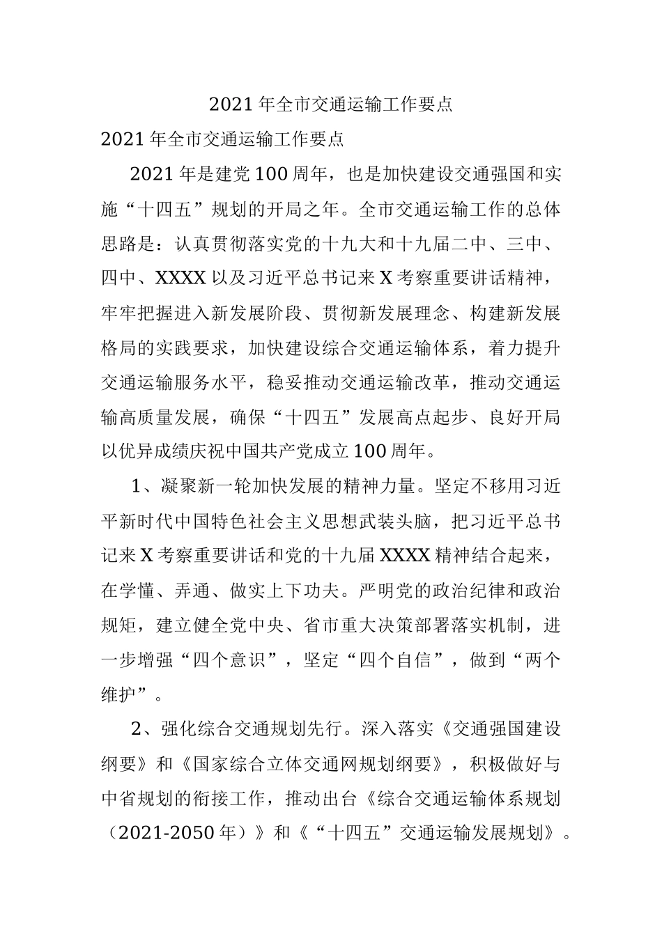 2021年全市交通运输工作要点.docx_第1页