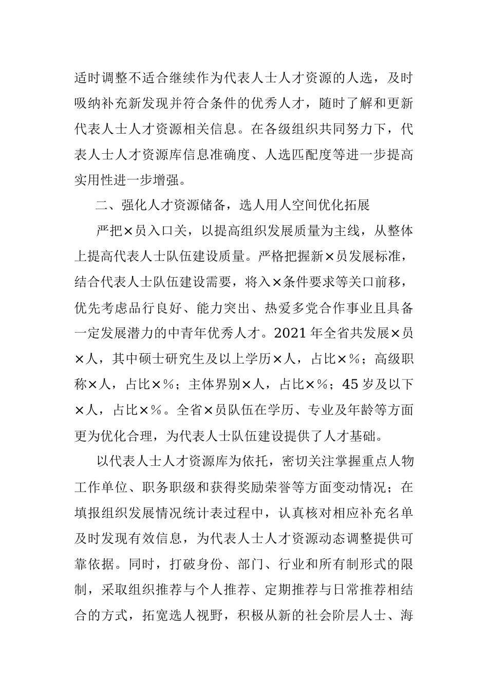 2021年代表人士队伍建设工作总结.docx_第2页