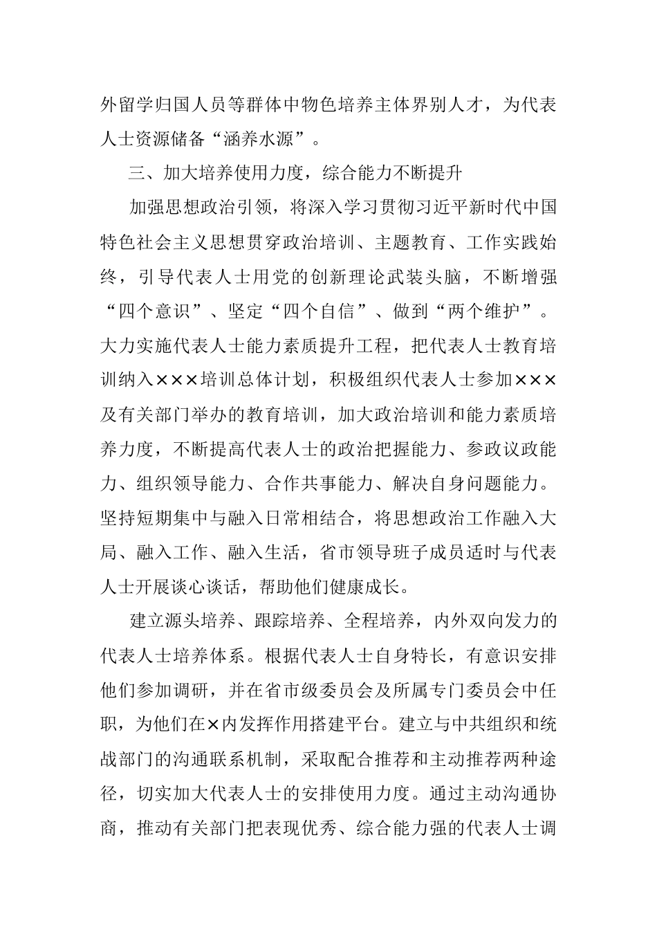 2021年代表人士队伍建设工作总结.docx_第3页