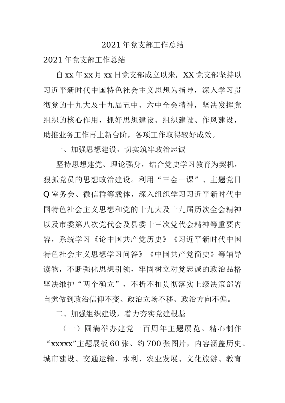 2021年党支部工作总结.docx_第1页