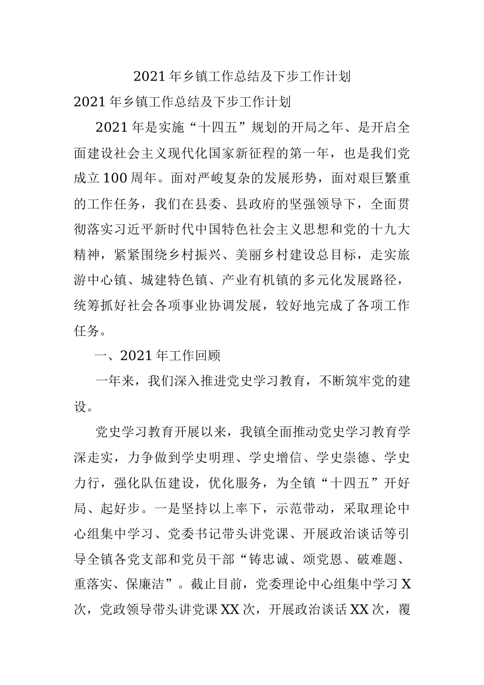 2021年乡镇工作总结及下步工作计划.docx_第1页