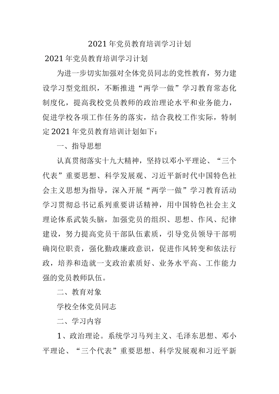 2021年党员教育培训学习计划.docx_第1页
