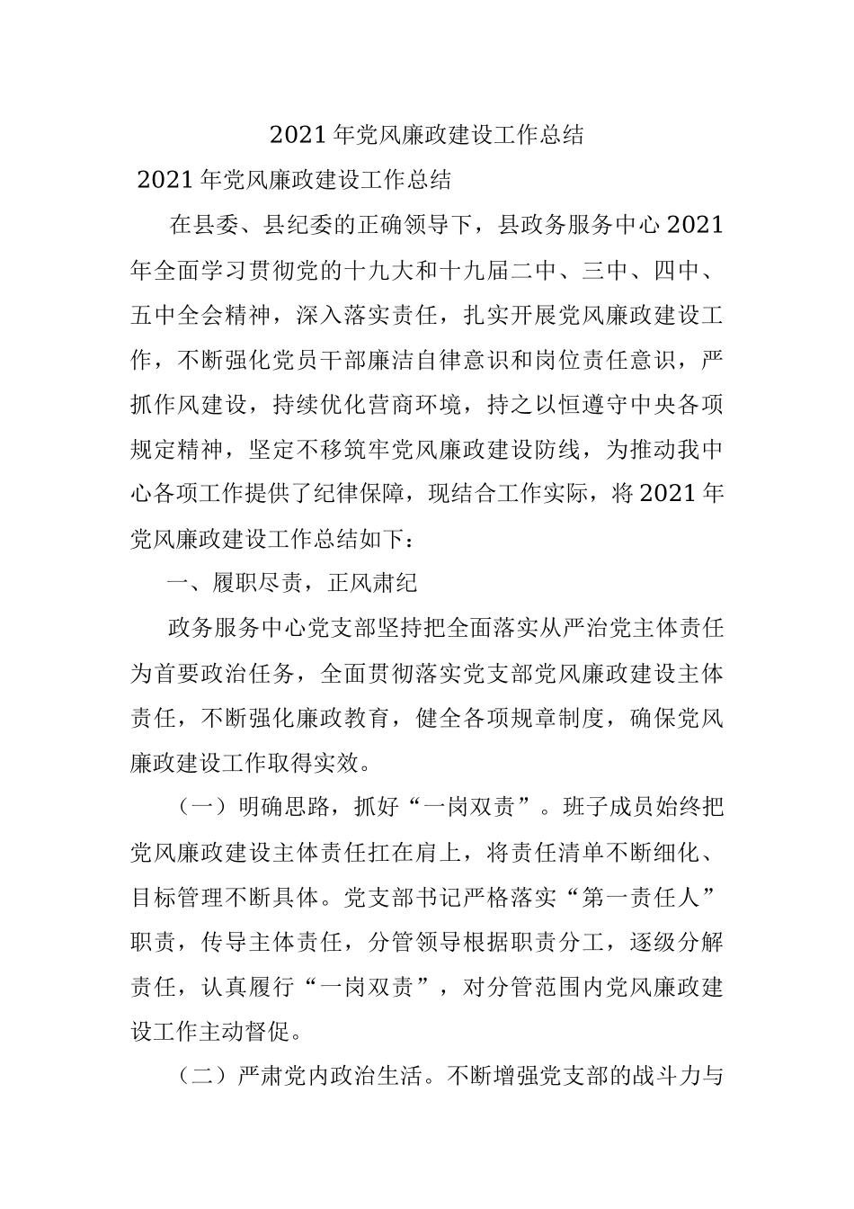 2021年党风廉政建设工作总结.docx_第1页