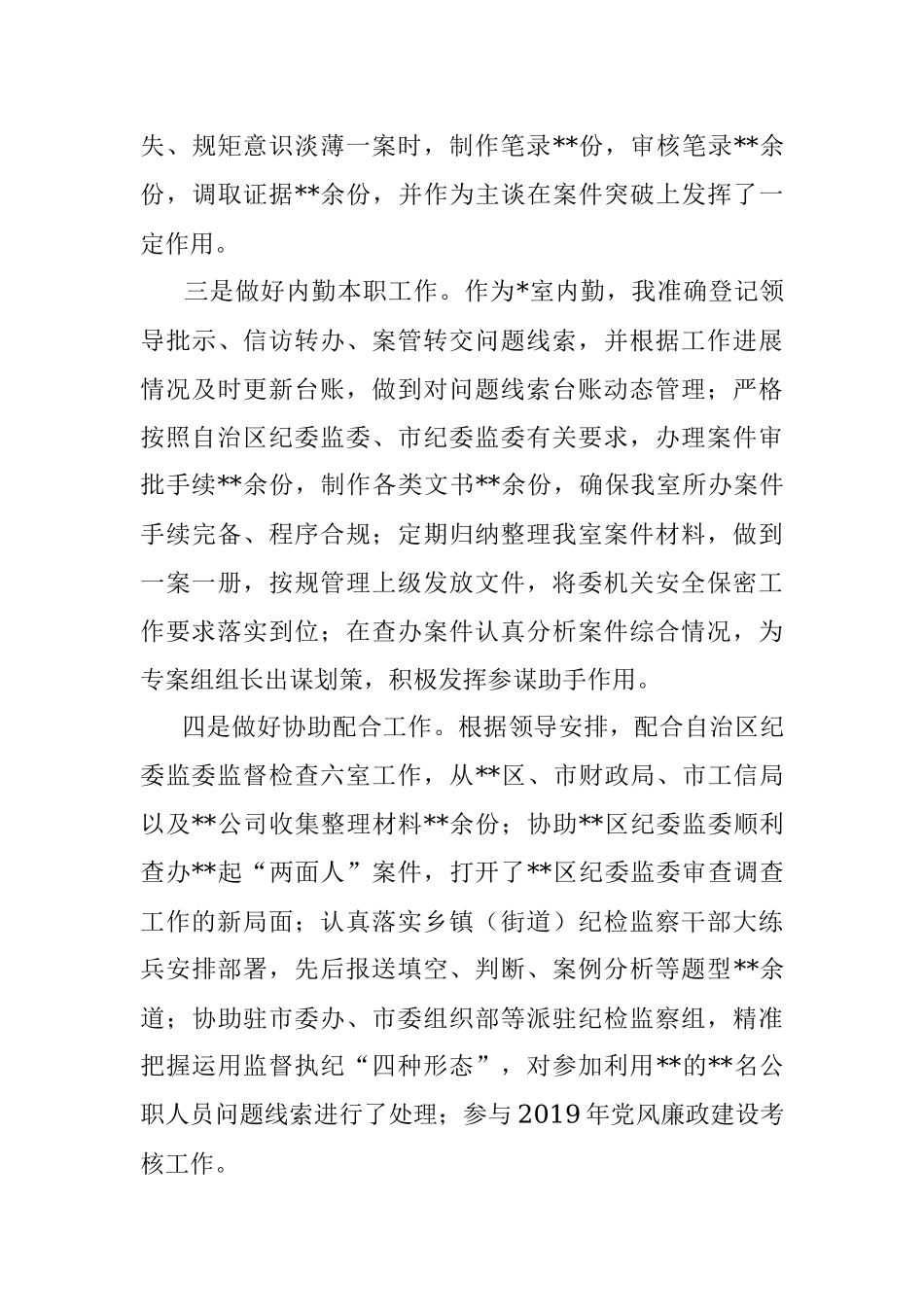 2021年个人工作总结（纪检监察干部）.docx_第3页