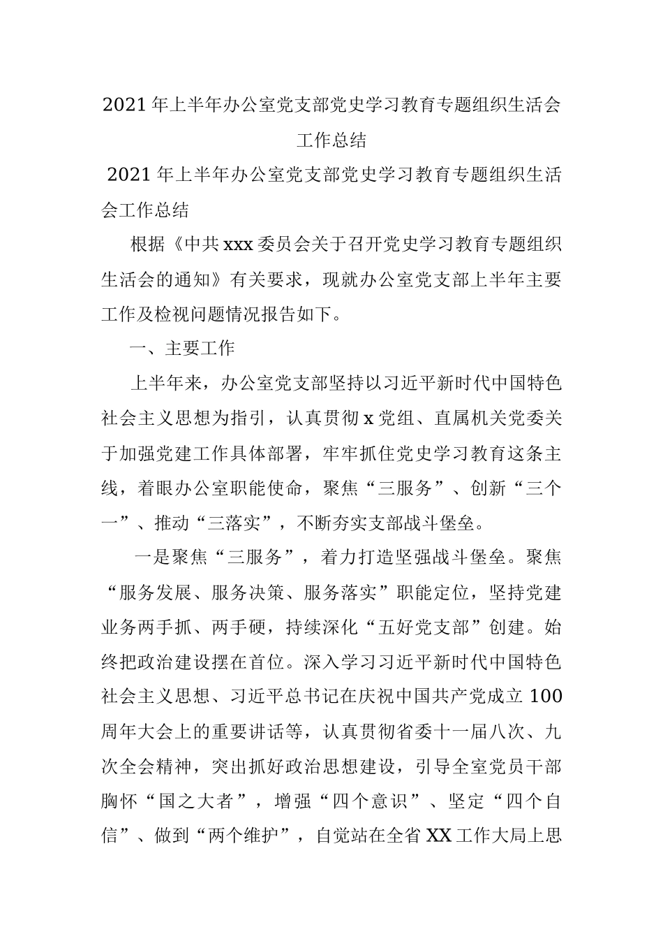 2021年上半年办公室党支部党史学习教育专题组织生活会工作总结.docx_第1页