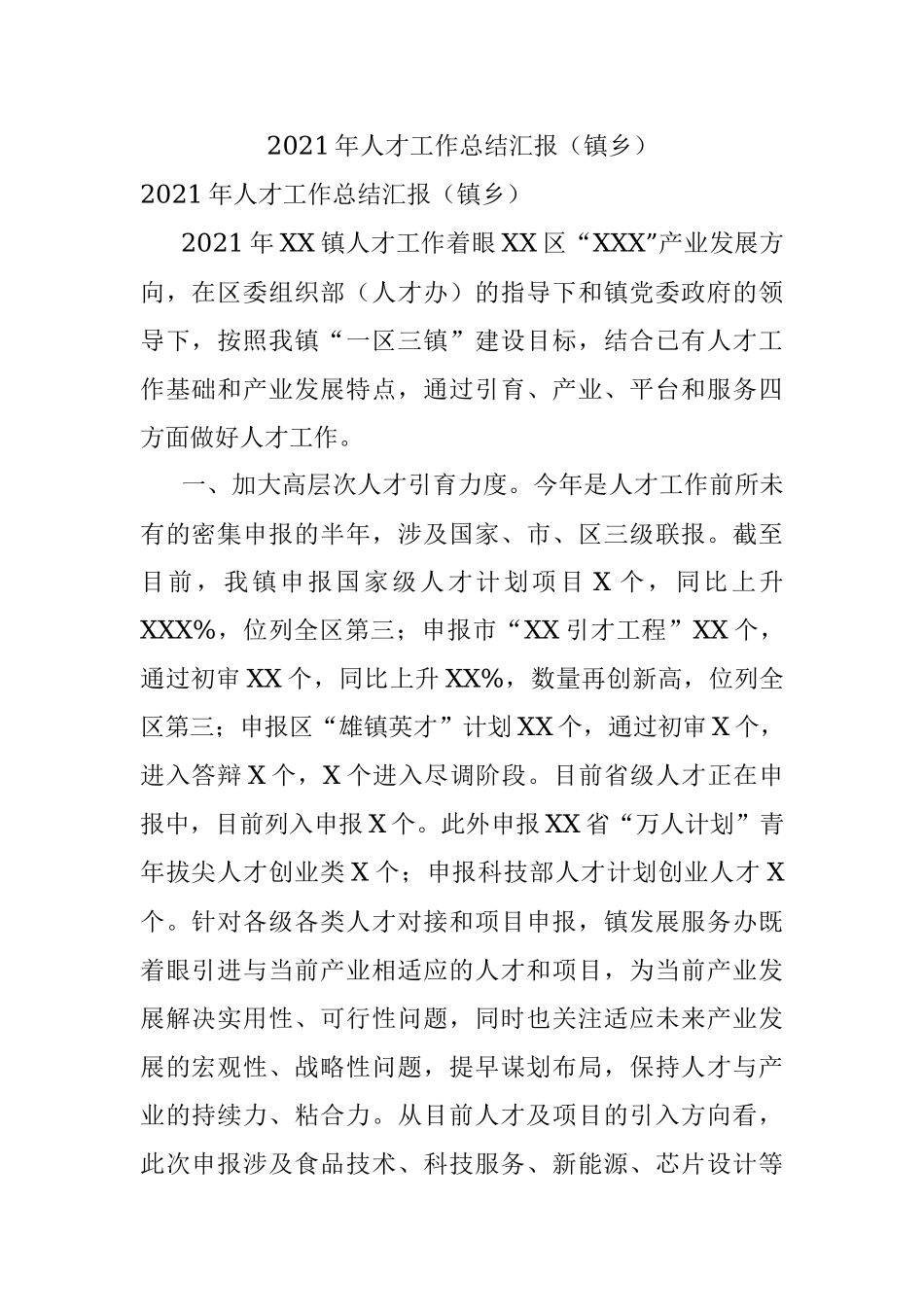 2021年人才工作总结汇报（镇乡）.docx_第1页