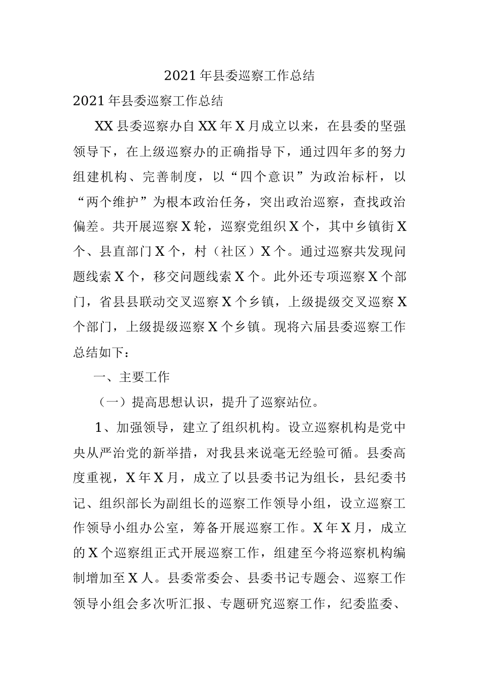 2021年县委巡察工作总结.docx_第1页
