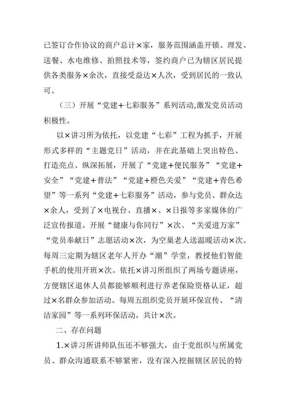 2021年基层党建工作特色、存在问题及下一步打算.docx_第2页