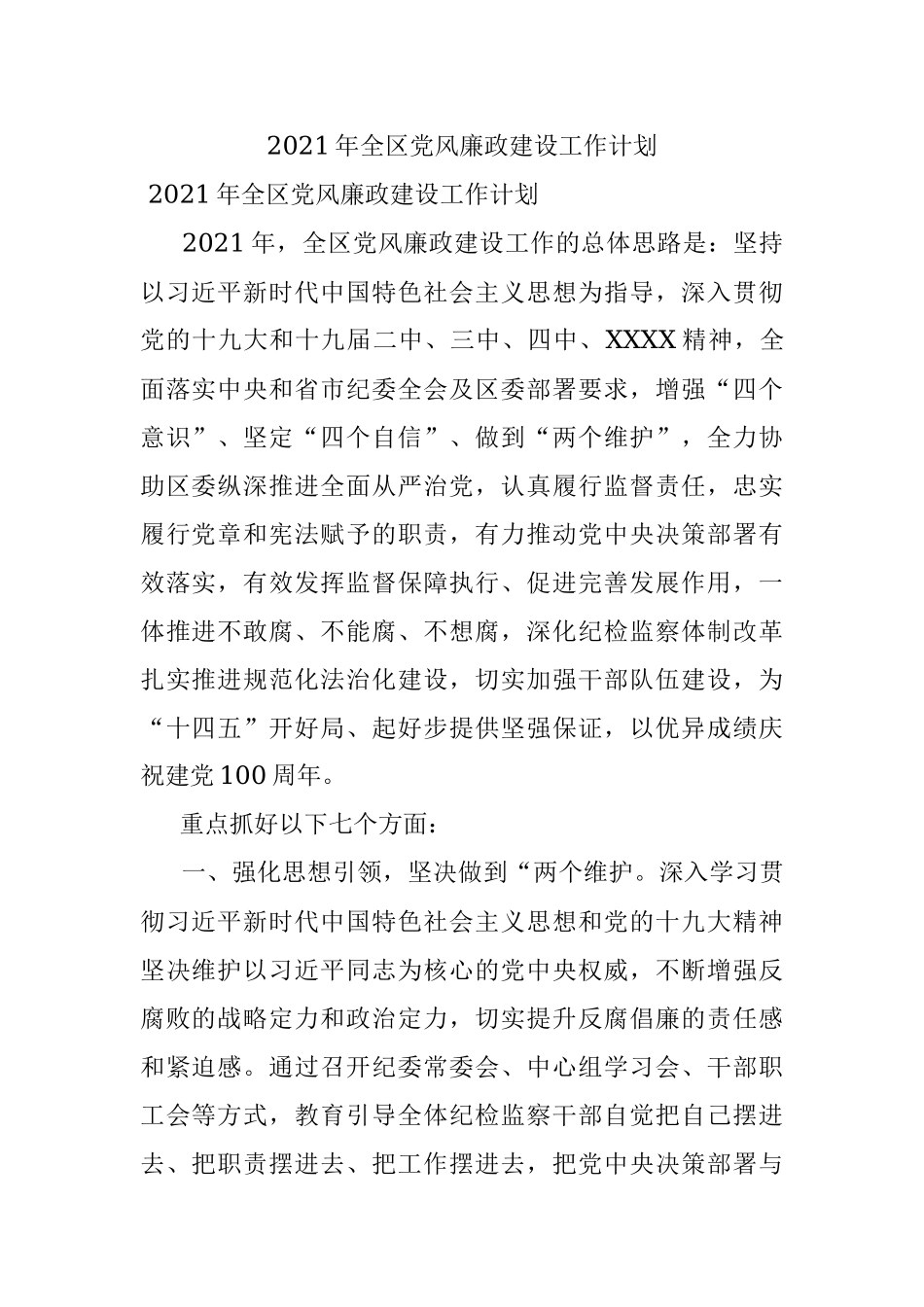 2021年全区党风廉政建设工作计划.docx_第1页