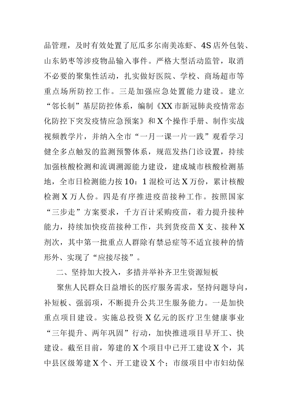 2021年全市卫生健康工作总结.docx_第2页