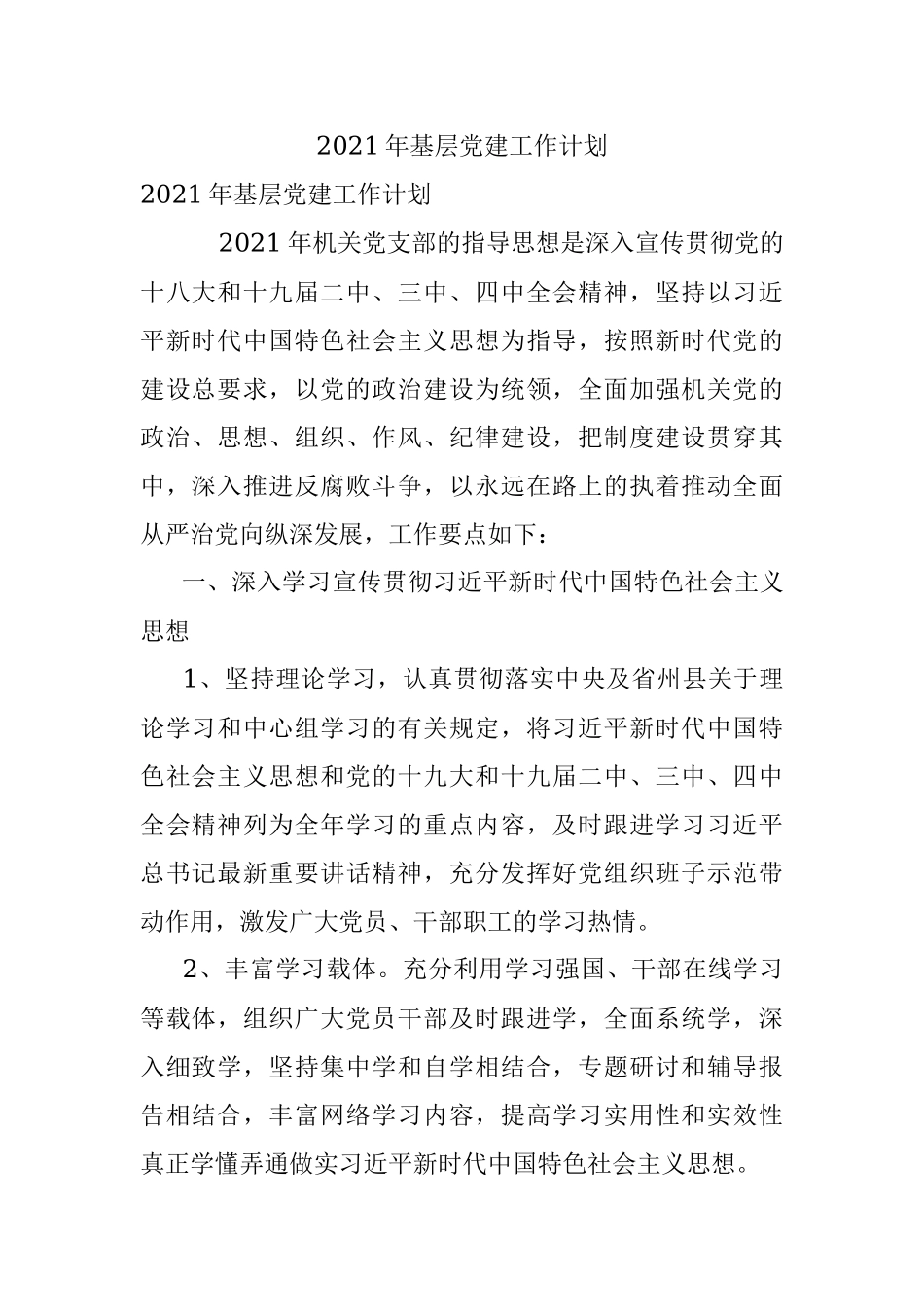 2021年基层党建工作计划.docx_第1页